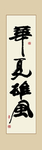 华夏雄风书法