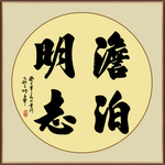 淡泊明志书法