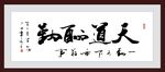 天道酬勤