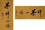 茶禅一味