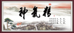 精气神