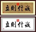 诚信则立