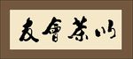 以茶会友矢量