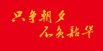 只争朝夕不负韶华