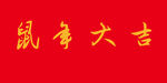 鼠年大吉
