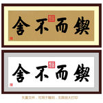 契而不舍