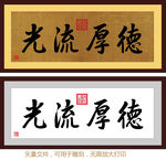 德厚流光