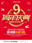 9周年庆