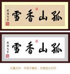 孤山香雪