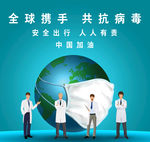 共抗病毒
