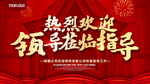 热烈欢迎领导