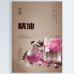 精油