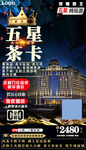 五星茶卡青海湖旅游海报酒店版