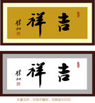 吉祥
