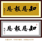 知恩报恩