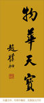 物华天宝