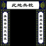 灵堂挽联