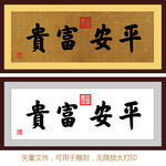 平安富贵 康熙 康熙书法