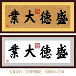 盛德大业 康熙书法