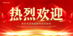 热烈欢迎领导