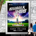 校园高尔夫争霸赛海报灯箱展板