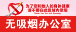 无吸烟办公室