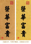 荣华富贵 康熙书法