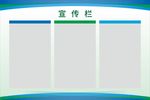 宣传栏模板