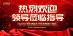 热烈欢迎领导