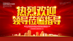 热烈欢迎领导