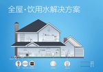 全屋饮用水解决方案