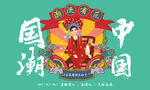 国潮 中国风 背板 展板