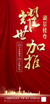 耀世加推红金加推海报