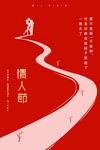 情人节海报
