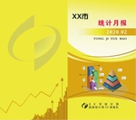 2020年统计月报封面