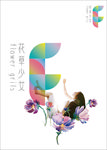 花草少女标识设计