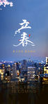 地产  海报 微信 立春 新年