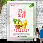 美味梨汁展板展架灯箱海报单页