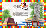 景颇族