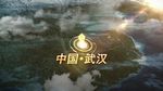 地球俯冲到武汉城市