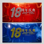 18周年庆