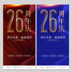 26周年庆