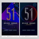 51周年庆