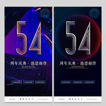 54周年庆