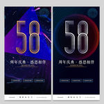 58周年庆