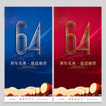 64周年庆