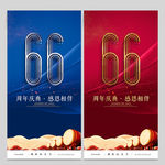 66周年庆