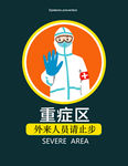 重症区隔离区标识牌