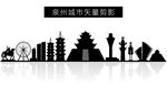 泉州城市矢量剪影