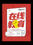 在线辅导培训教育学习平台宣传单